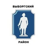 Выборгский район Спб