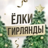 Елки в Хабаровске | Гирлянды | Игрушки Новогодние, искусственные, подарки, сувениры Новый Год 2022-2023, Дед Мороз, Снегурочка