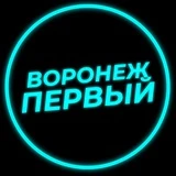 Воронеж Первый