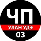 ЧП Улан-Удэ