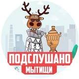 ПОДСЛУШАНО МЫТИЩИ