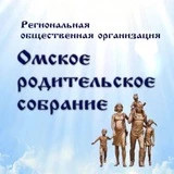 Омское родительское собрание