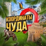 Координаты Чуда | Сокровища Земли