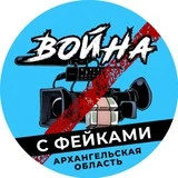 Канал Война с фейками Архангельск