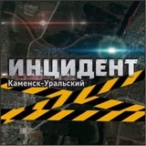 Канал ИНЦИДЕНТ КАМЕНСК-УРАЛЬСКИЙ