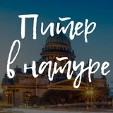 Питер в натуре