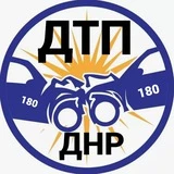ДТП Донецк ДНР