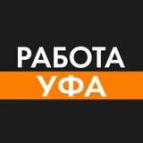 Прямая вакансия в Уфе | Работа Уфа