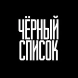 Черный список | Новосибирск