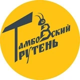 Тамбовский трутень 🐝