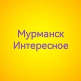 Мурманск Интересное