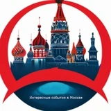 Интересные события в Москве