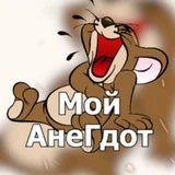 Мой АнеГдот 😂 Анекдоты