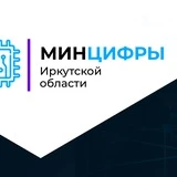 Минцифры Иркутской области