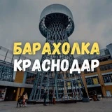 Барахолка Краснодар