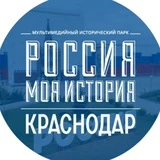 "Россия-моя история" Краснодарский край