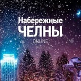 Канал Набережные Челны Онлайн