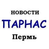 Канал Новости ПАРНАС Пермь