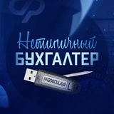 Канал Нетипичный бухгалтер