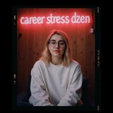 Карьера, стресс и дзен🧘‍♀️