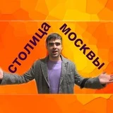 Столица Москвы|Новости|Сатира