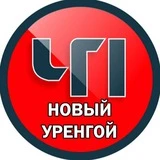 Канал Новый Уренгой ЧП Новости ЧС 🔞