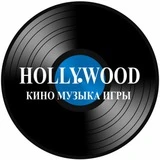 Hollywood Records CD DVD BLU-RAY и Виниловые пластинки Магнитогорск Салон-магазин Голливуд