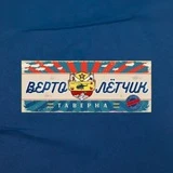 Таверна "Вертолетчик" Сочи