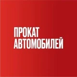 Юнис автопрокат | Омск