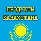 Канал Продукты Казахстана г.Курган 🇰🇿