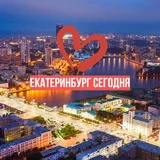 Екатеринбург Сегодня