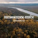 Настоящий Томск