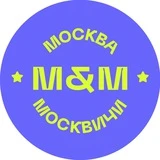 Москва и Москвичи