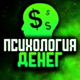 Канал 🧠 ПСИХОЛОГИЯ ДЕНЕГ