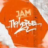 Jam «Поморье» Архангельск