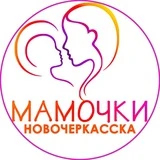 Мамочки Новочеркасска