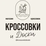 Канал КРОССОВКИ И ДОСКИ | Саратов @krossovkiidoski