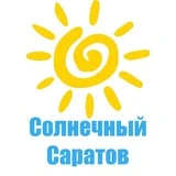 Солнечный Саратов