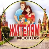 жителям Москвы