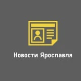 Канал Новости Ярославля | Ярославль