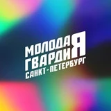 Молодая Гвардия Санкт-Петербург