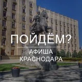 Пойдём? Афиша Краснодара