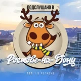 Канал Подслушано Ростов-на-Дону