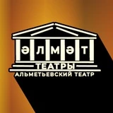 Альметьевский театр, Әлмәт театры, Almet Theatre
