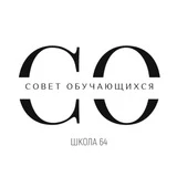 Совет обучающихся. Школа 64 г. Владивостока