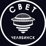 СВЕТ💡Челябинск