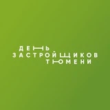 День застройщиков Тюмени