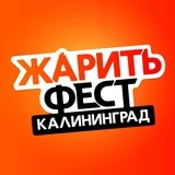 Канал ЖаритьФест, Калининград