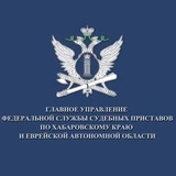 ГУФССП России по Хабаровскому краю и Еврейской автономной области