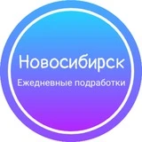 Ежедневная подработка|Новосибирск